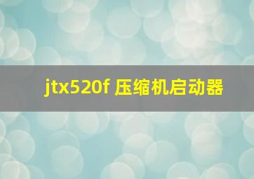 jtx520f 压缩机启动器